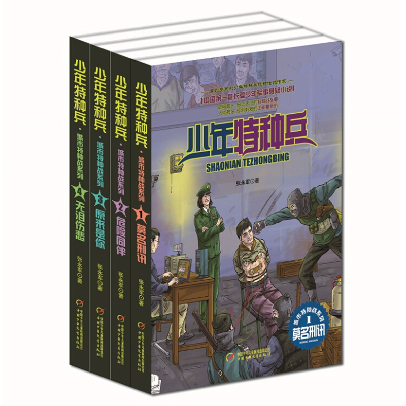 少年特种兵第六辑·城市特种战系列（全4册）