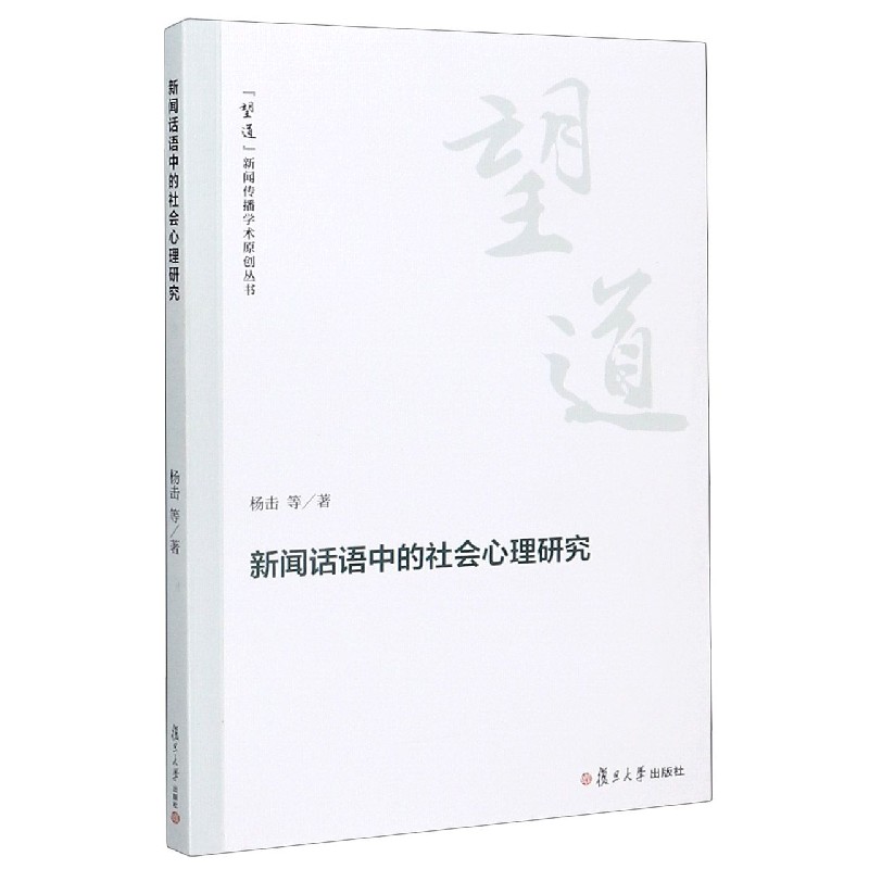 新闻话语中的社会心理研究/望道新闻传播学术原创丛书