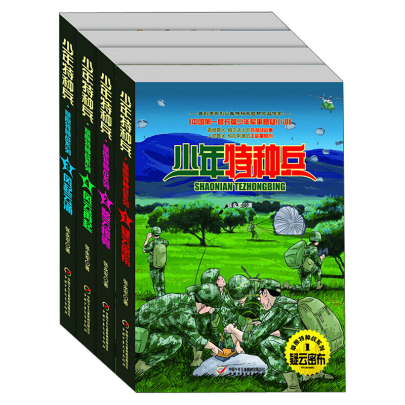 少年特种兵第五辑·草原特种战系列（全4册）
