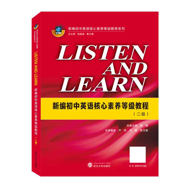 LISTEN AND LEARN（新编初中英语核心素养等级教程二级）/新编初中英语核心素养等级教程