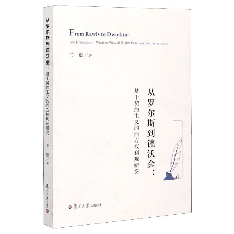 从罗尔斯到德沃金--基于契约主义的西方权利观嬗变