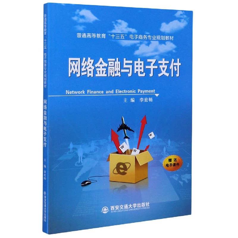 网络金融与电子支付（普通高等教育十三五电子商务专业规划教材）