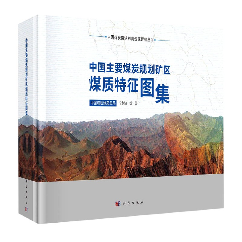 中国主要煤炭规划矿区煤质特征图集（精）/中国煤炭清洁利用资源评价丛书