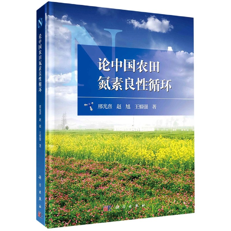 论中国农田氮素良性循环（精）
