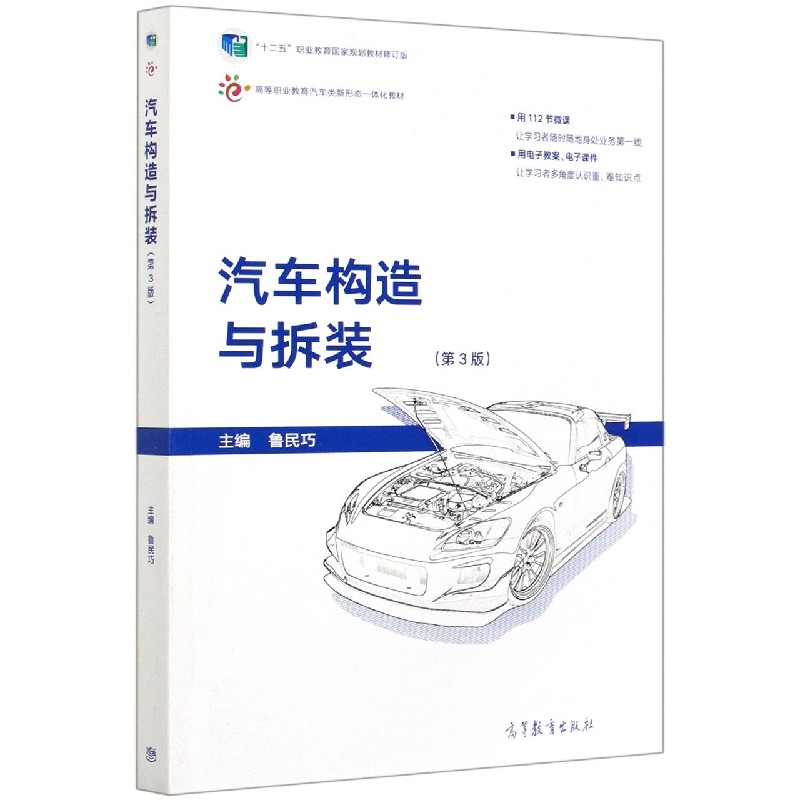 汽车构造与拆装（第3版十二五职业教育国家规划教材修订版高等职业教育汽车类新形态一体