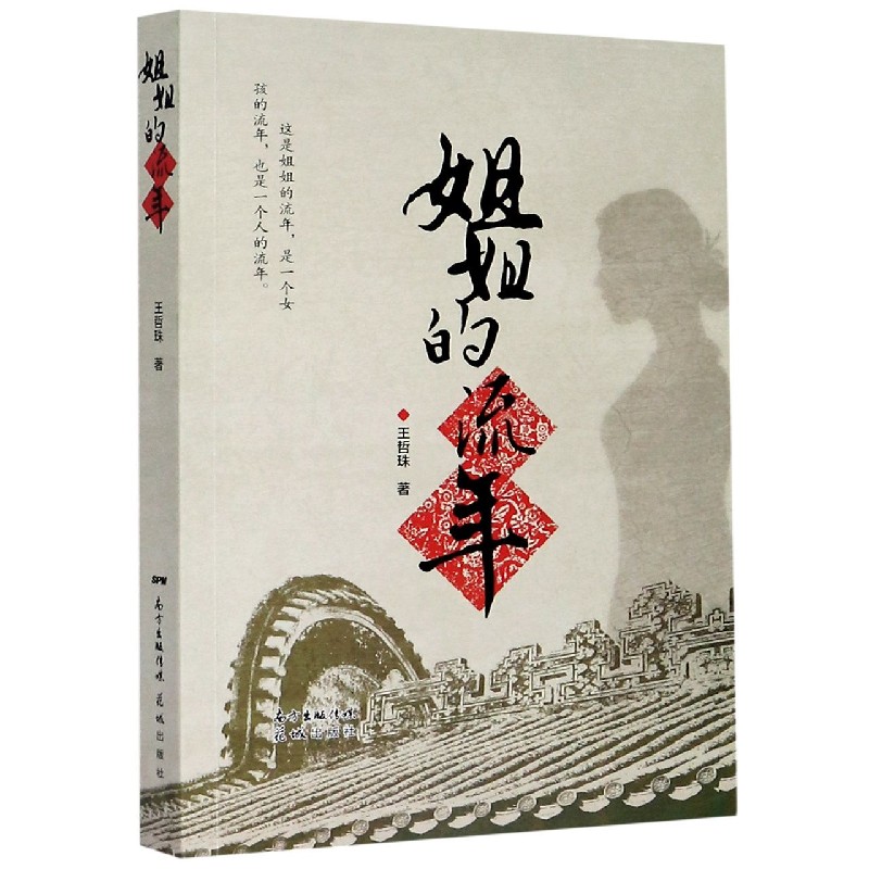 姐姐的流年