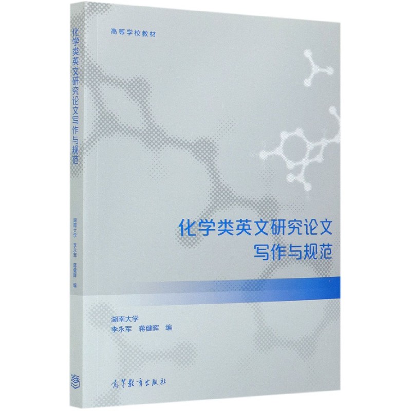 化学类英文研究论文写作与规范（高等学校教材）