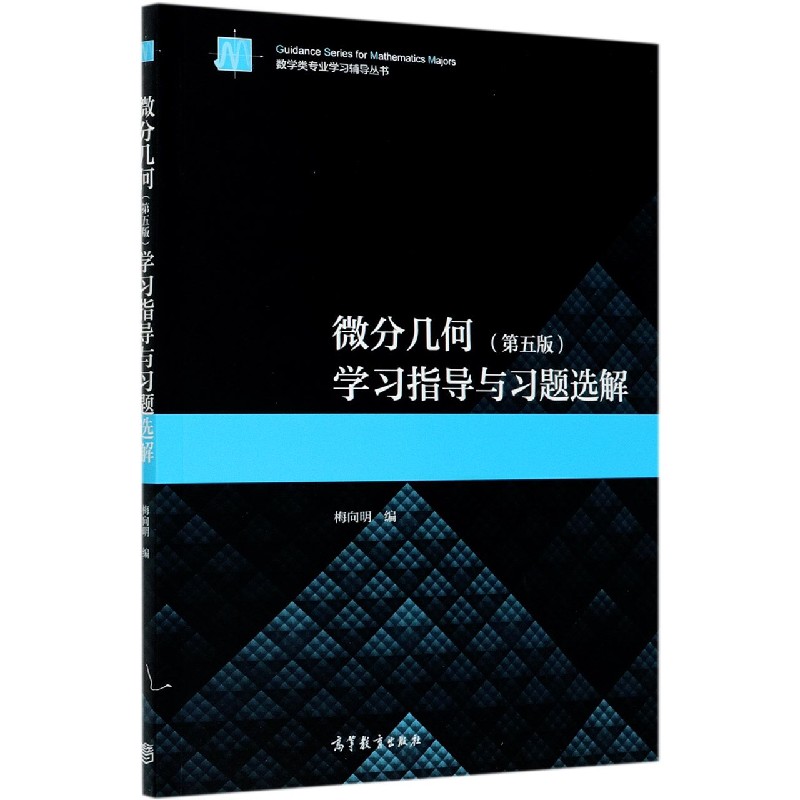 微分几何学习指导与习题选集/数学类专业学习辅导丛书