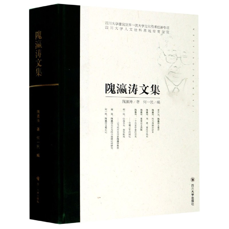 隗瀛涛文集（精）