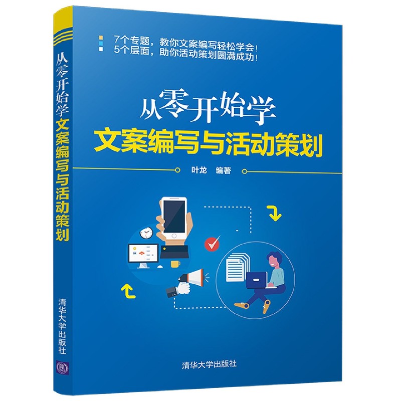 从零开始学文案编写与活动策划