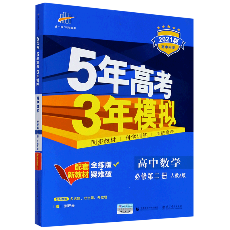 （E22）2021版新教材  必修第二册  数学（人教A版）