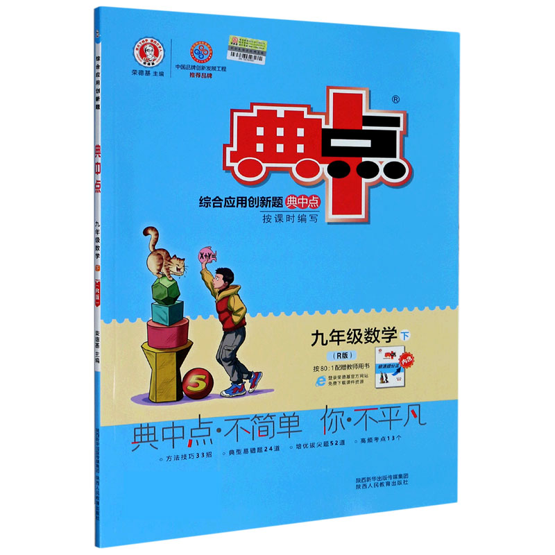 九年级数学（下R版）/综合应用创新题典中点