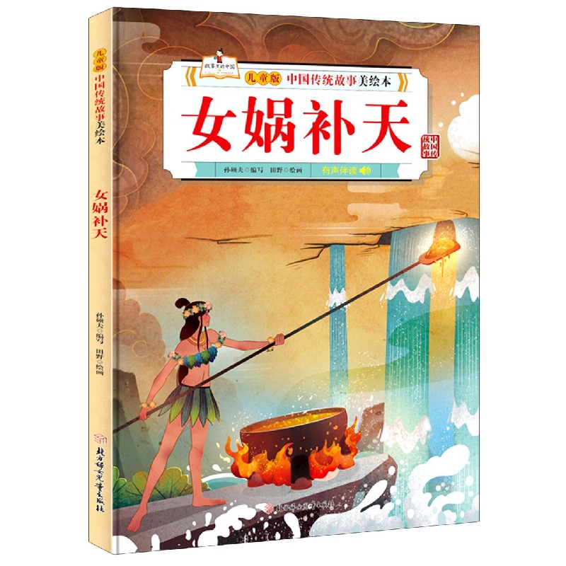女娲补天（精）/儿童版中国传统故事美绘本