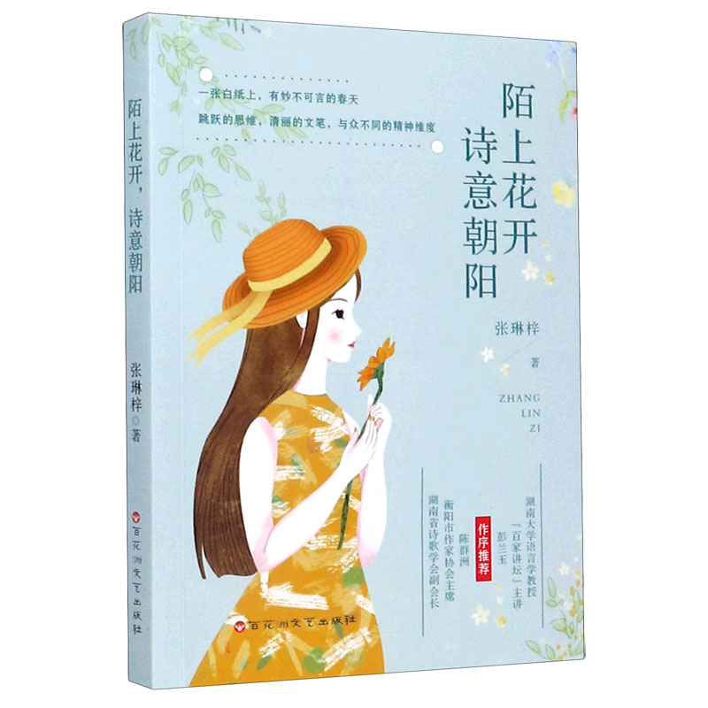 陌上花开诗意朝阳