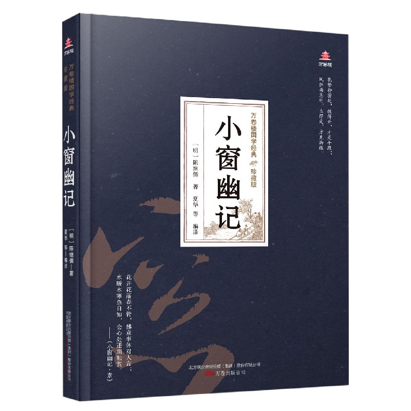 小窗幽记（珍藏版）（精）/万卷楼国学经典