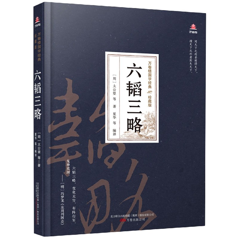 六韬三略（珍藏版）（精）/万卷楼国学经典