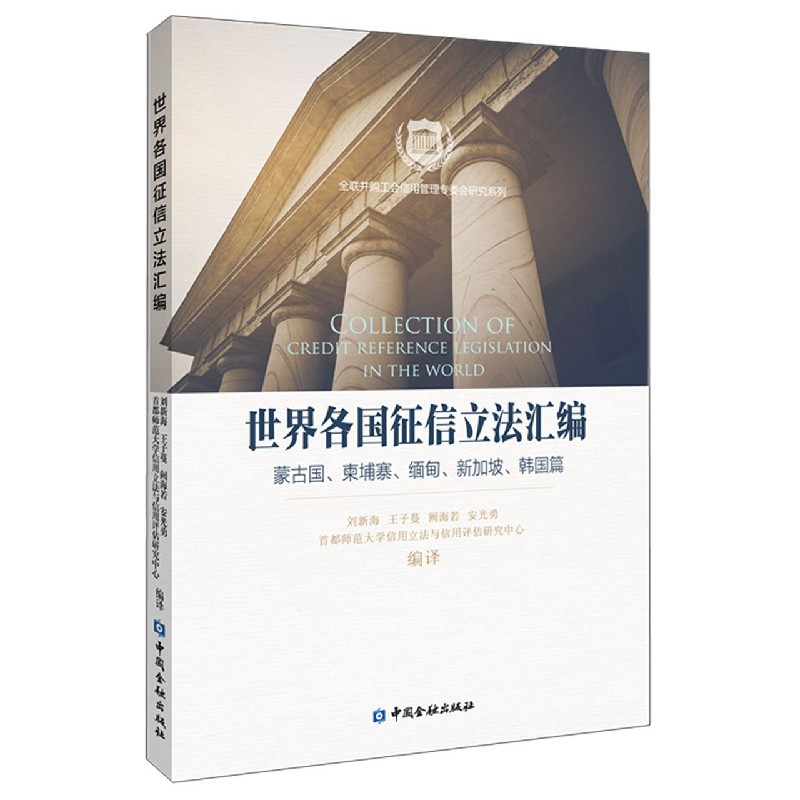 世界各国征信立法汇编（蒙古国柬埔寨缅甸新加坡韩国篇）