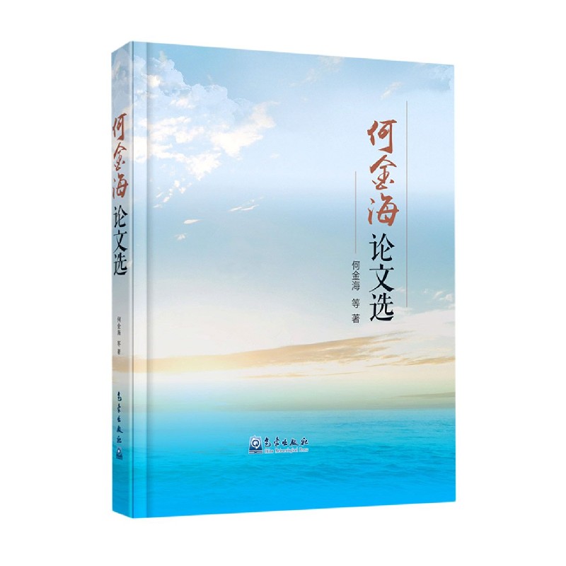 何金海论文选