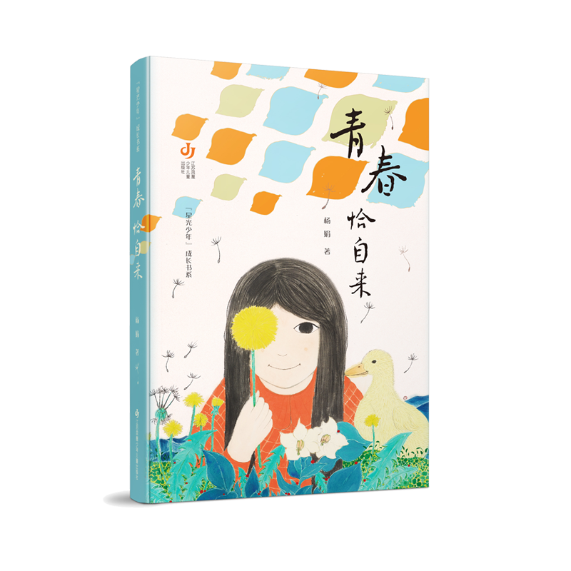青春恰自来/星光少年成长书系