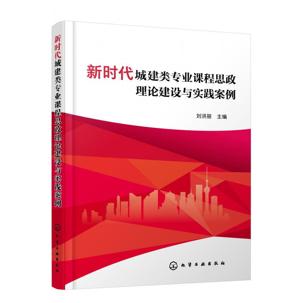新时代城建类专业课程思政理论建设与实践案例