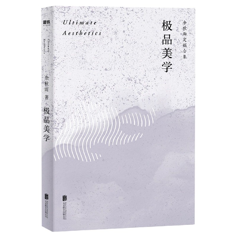 极品美学(余秋雨定稿合集)