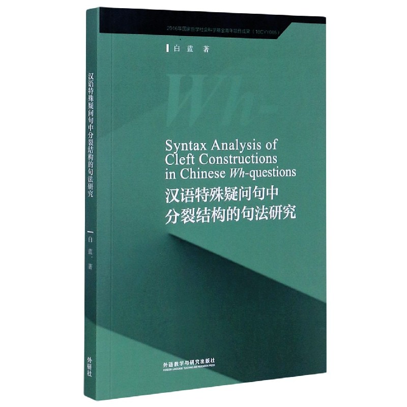 汉语特殊疑问句中分裂结构的句法研究（英文版）