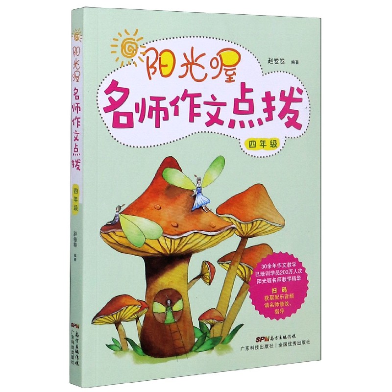 阳光喔名师作文点拨（4年级）