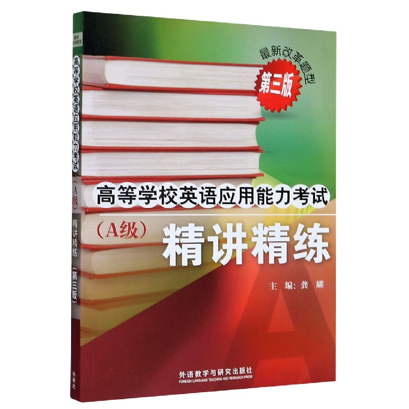 高等学校英语应用能力考试（附光盘A级精讲精练第3版）