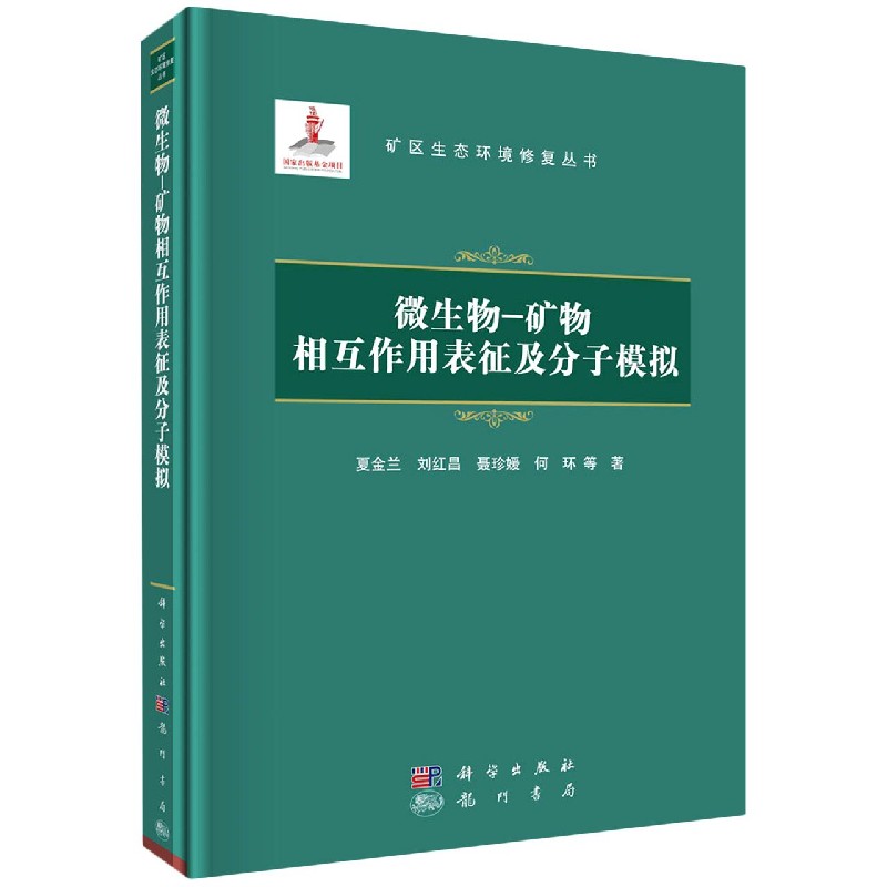 微生物-矿物相互作用表征及分子模拟（精）/矿区生态环境修复丛书