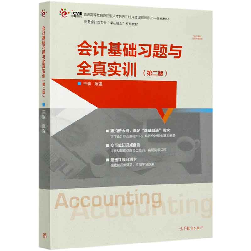 会计基础习题与全真实训(第2版财务会计类专业课证融合系列教材普通高等教育应用型人才