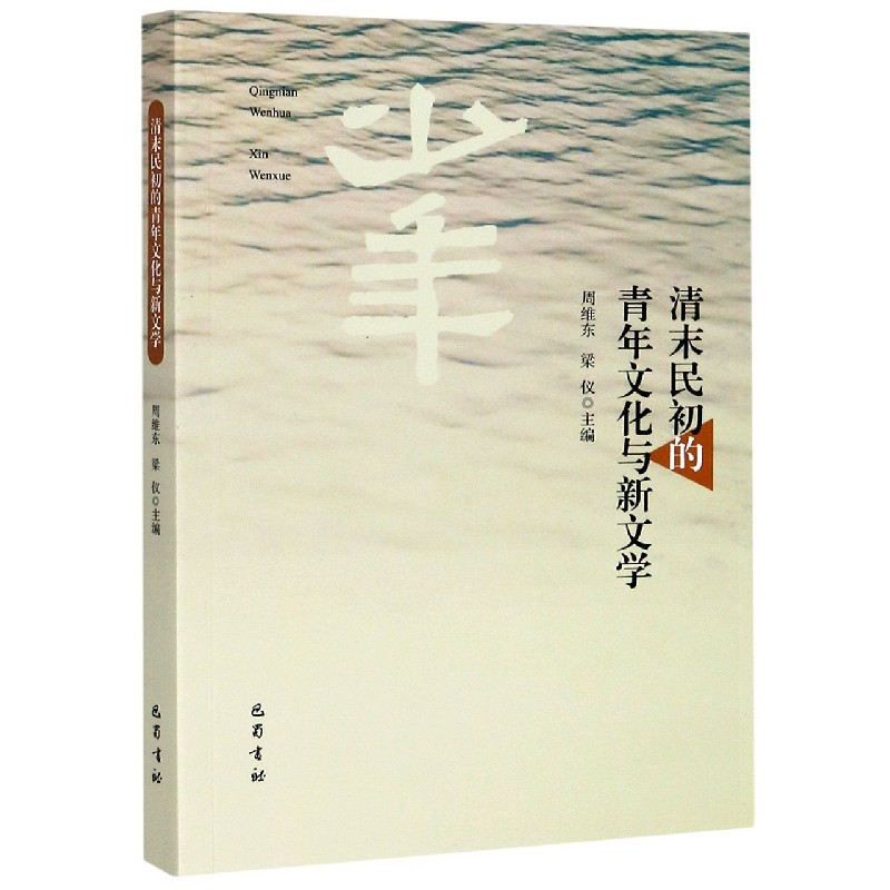 清末民初的青年文化与新文学