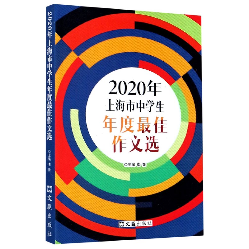 2020年上海市中学生年度最佳作文选