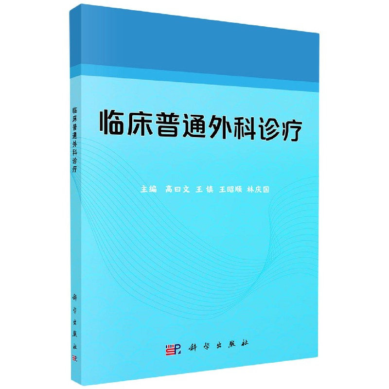 临床普通外科诊疗
