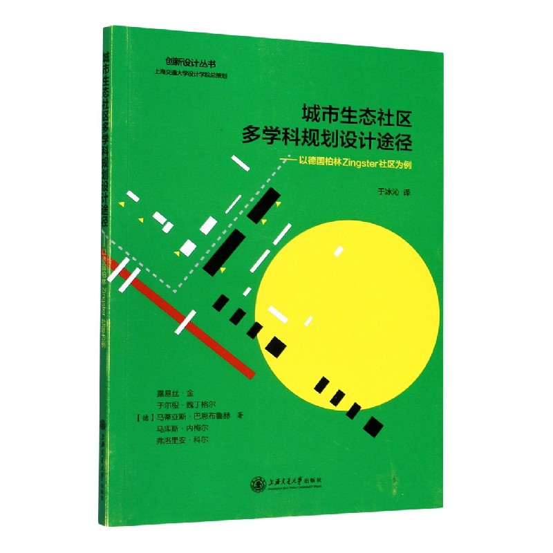 城市生态社区多学科规划设计途径--以德国柏林Zingster社区为例/创新设计丛书