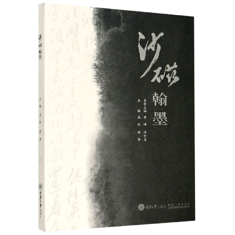 沙磁翰墨