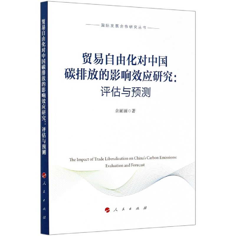 贸易自由化对中国碳排放的影响效应研究--评估与预测/国际发展合作研究丛书