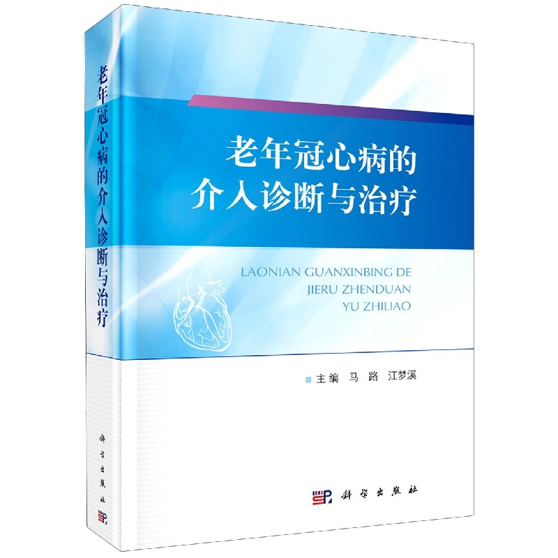 老年冠心病的介入诊断与治疗（精）