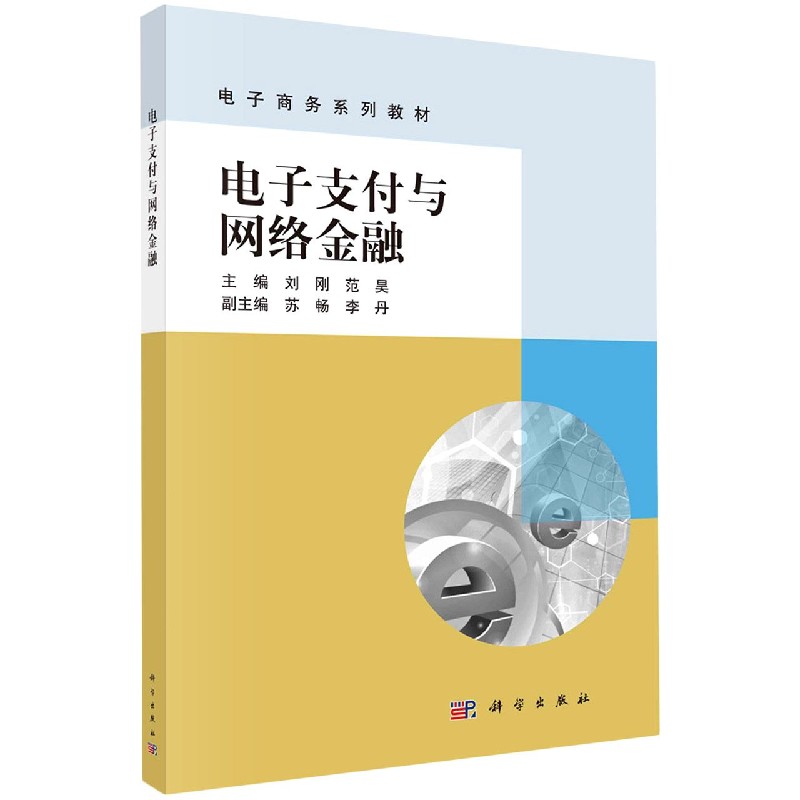 电子支付与网络金融（电子商务系列教材）