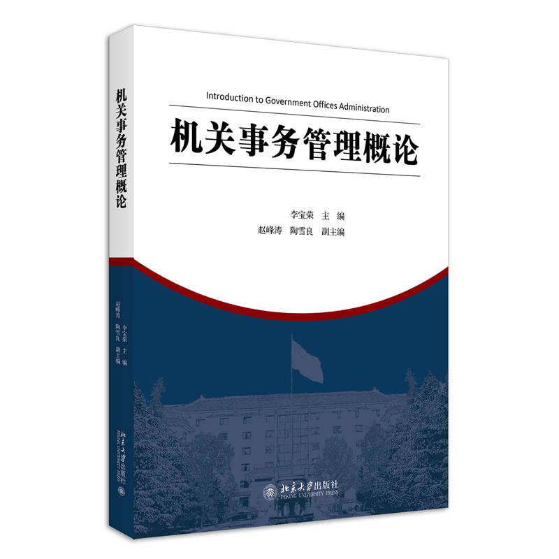机关事务管理概论
