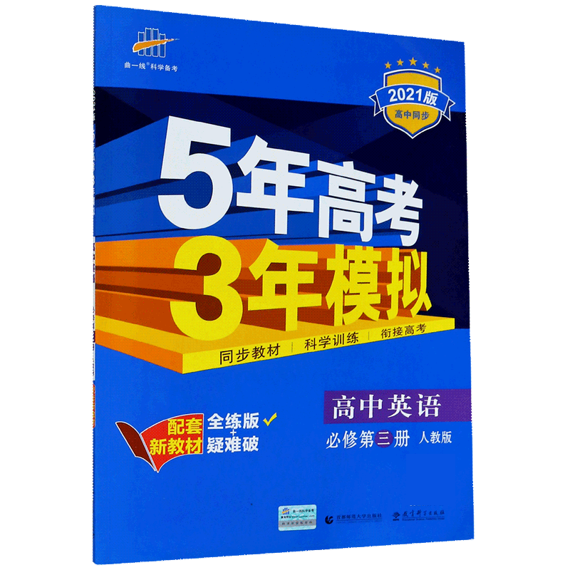 （E42）2021版新教材  必修第三册  英语（人教版）