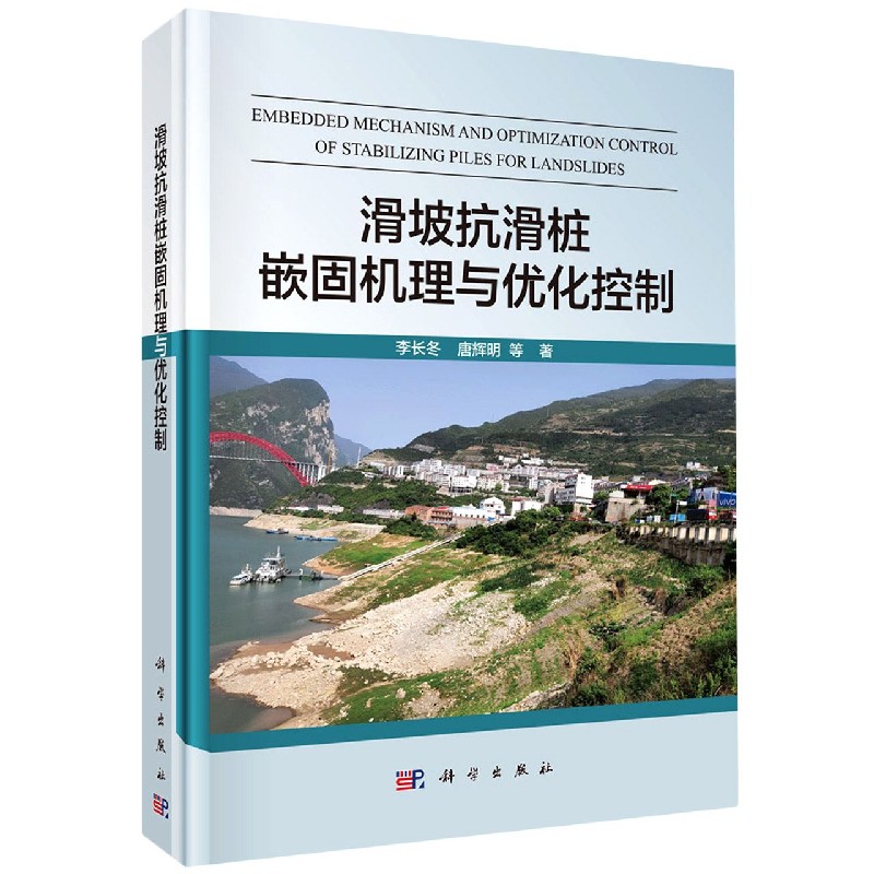 滑坡抗滑桩嵌固机理与优化控制（精）