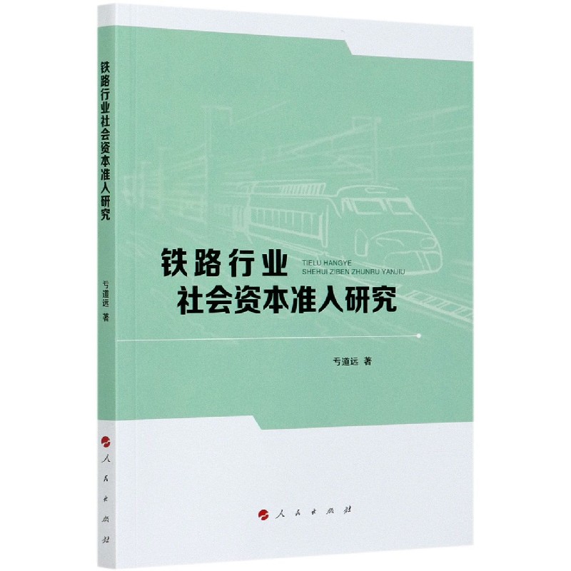 铁路行业社会资本准入研究