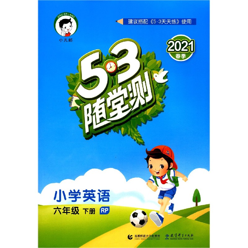 小学英语（6下RP2021春季）/5·3随堂测