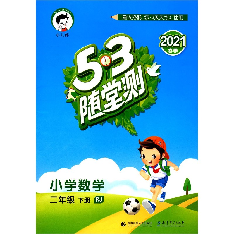 小学数学（2下RJ2021春季）/5·3随堂测