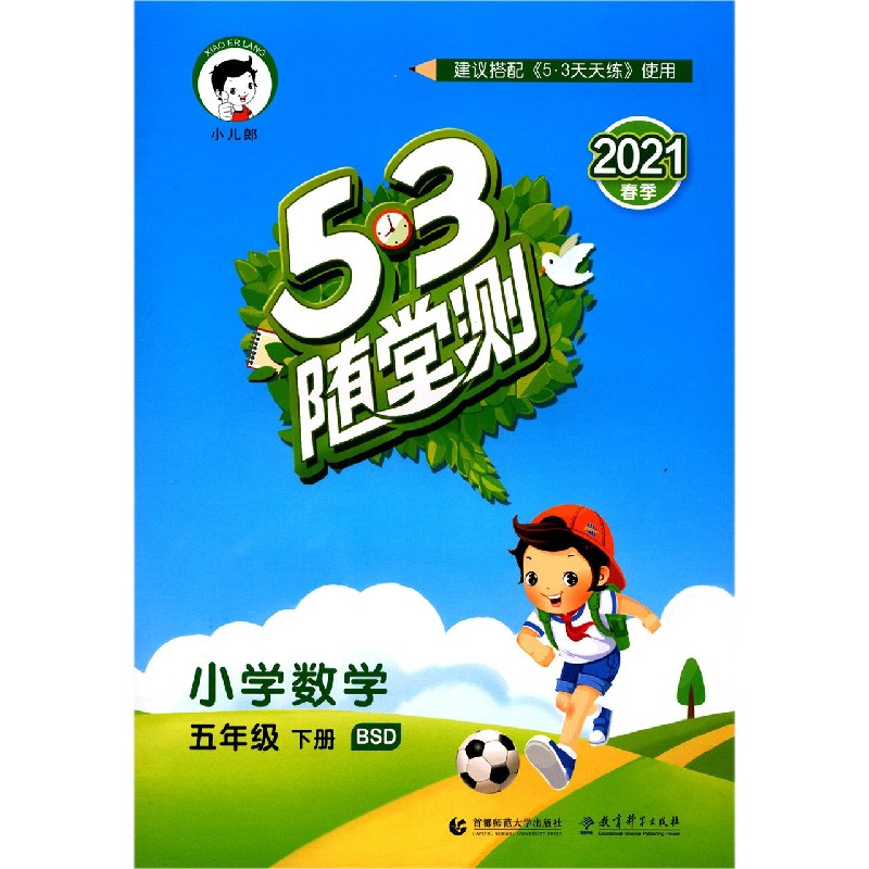小学数学（5下BSD2021春季）/5·3随堂测