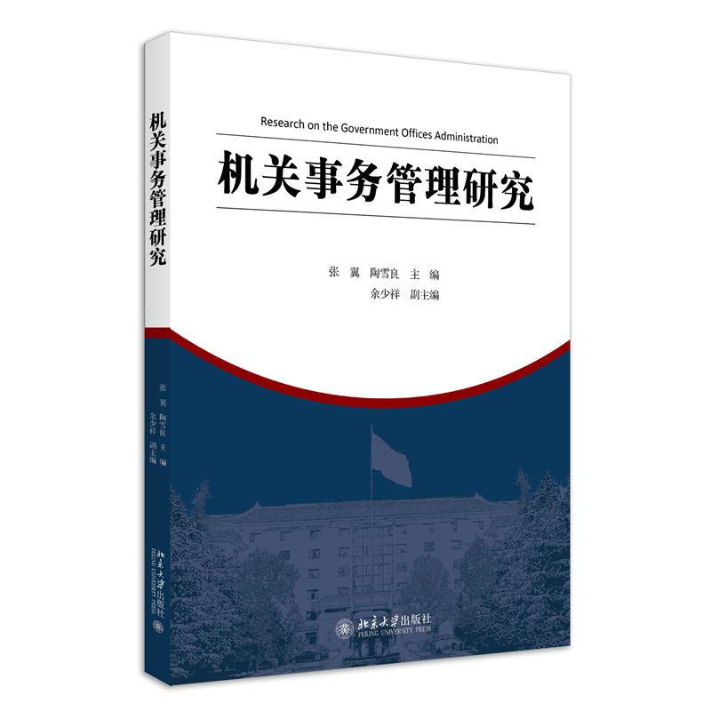 机关事务管理研究