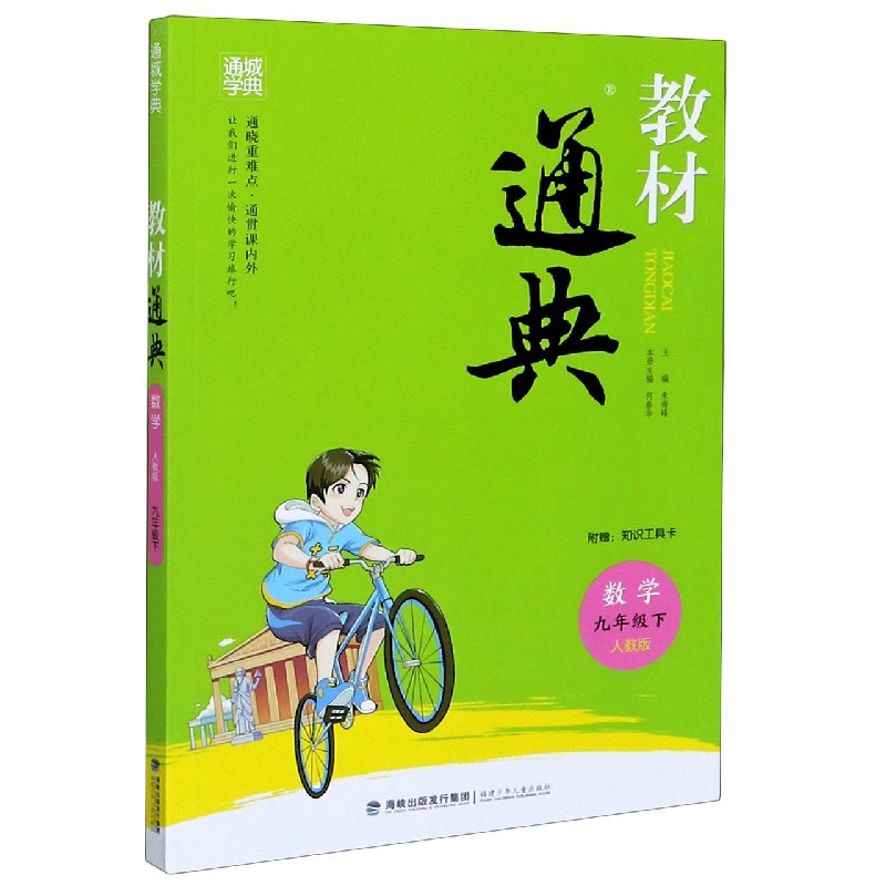21春教材通典 9年级数学下（人教版）