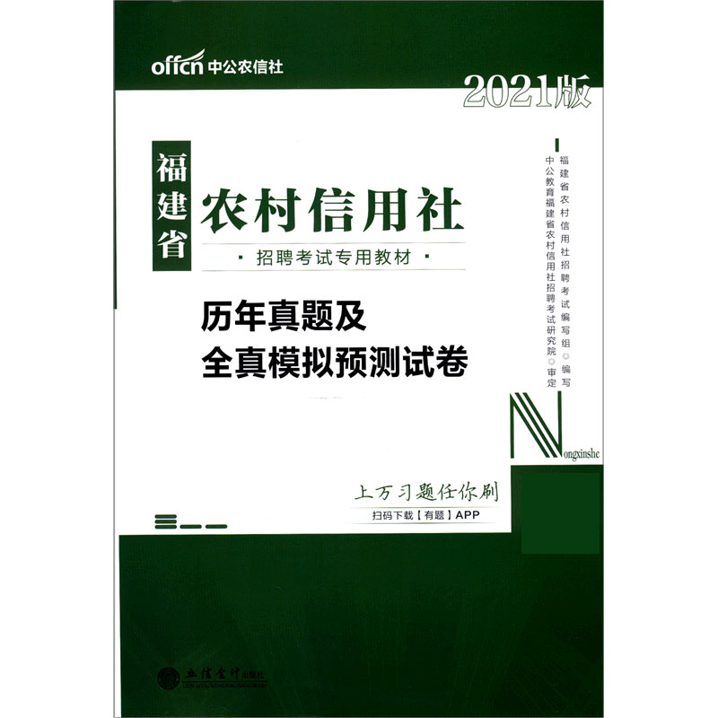 历年真题及全真模拟预测试卷（2021版福建省农村信用社招聘考试专用教材）