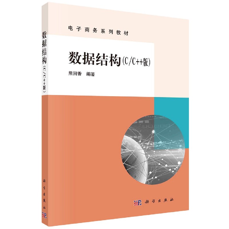 数据结构（CC++版电子商务系列教材）
