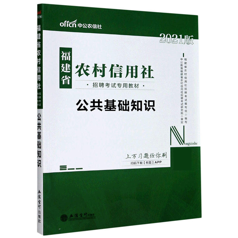公共基础知识（2021版福建省农村信用社招聘考试专用教材）